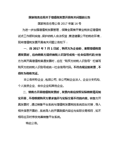 国家税务总局关于增值税发票开具有关问题的公告.doc