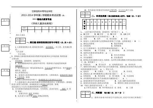 学前儿童游戏教程期末试卷A答案3