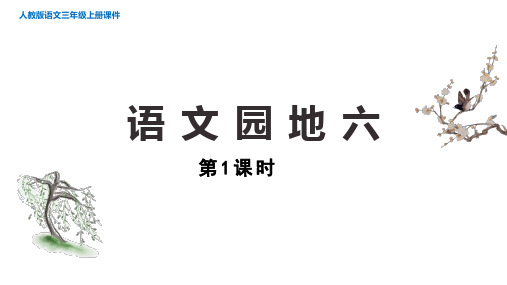 部编版语文三年级上册第六单元《语文园地六》第一课时课件(共17张ppt)