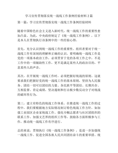 学习宣传贯彻落实统一战线工作条例经验材料2篇