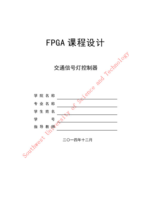 交通灯的实现-FPGA实验报告-Spartan-3