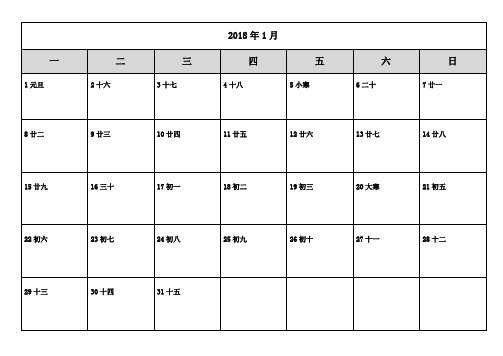 2018年日历表打印版(备忘录)