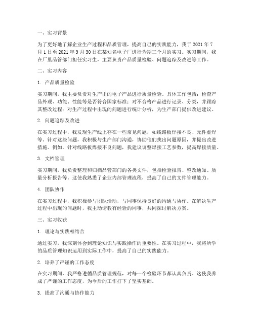 实习报告厂里品管