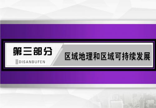 2020届高考地理_江苏专用_一轮课件第三部分  第二章  第三讲 区域自然资源综合开发利用