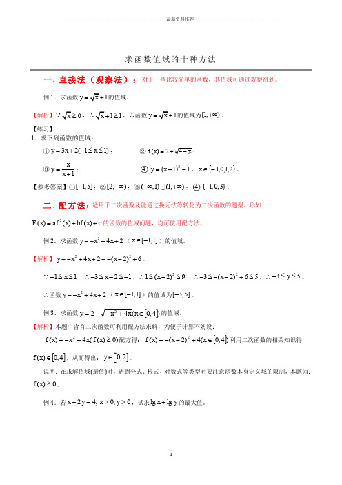 高中数学求值域的10种方法精编版