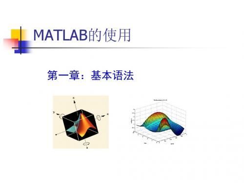 MATLAB讲稿_1.7-命令文件与函数文件