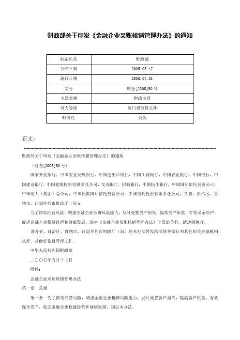 财政部关于印发《金融企业呆账核销管理办法》的通知-财金[2005]50号