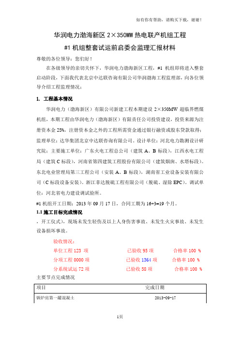 机组整套启动前启委会监理汇报材料