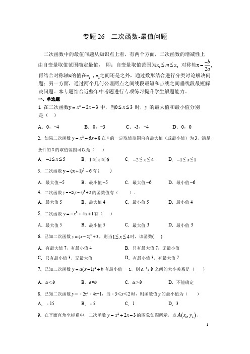 中考数学复习专题突破专题26 二次函数-最值问题(全国通用)