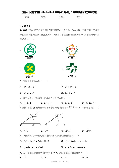 重庆市渝北区2020-2021学年八年级上学期期末数学试题