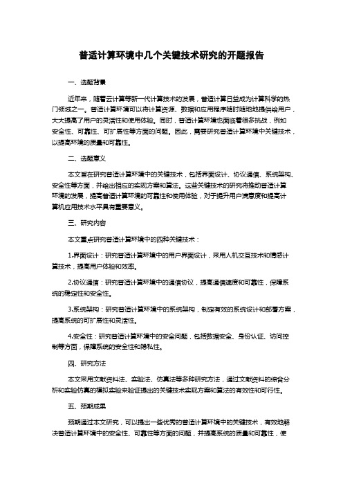 普适计算环境中几个关键技术研究的开题报告