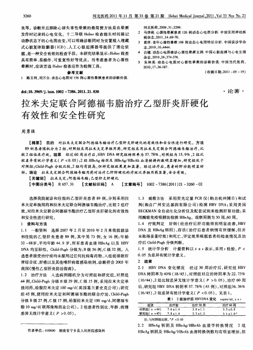 拉米夫定联合阿德福韦脂治疗乙型肝炎肝硬化有效性和安全性研究