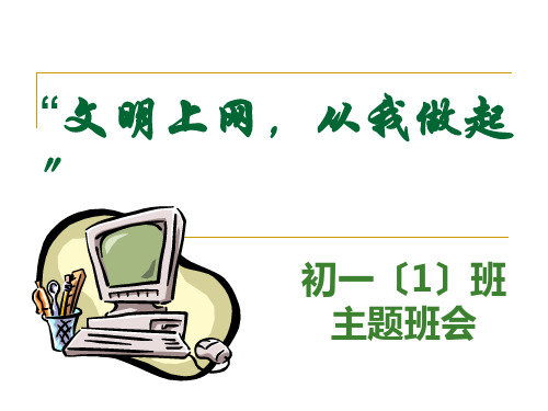 “文明上网,从我做起”初一主题班会ppt课件