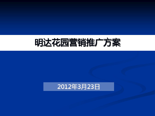 某房地产楼盘营销推广方案