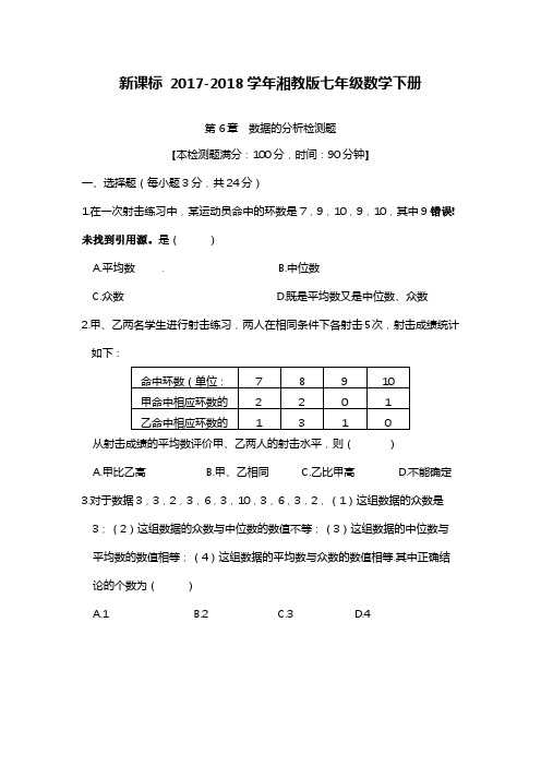 2017-2018学年(新课标)湘教版七年级数学下册《数据的分析》单元检测题及答案解析