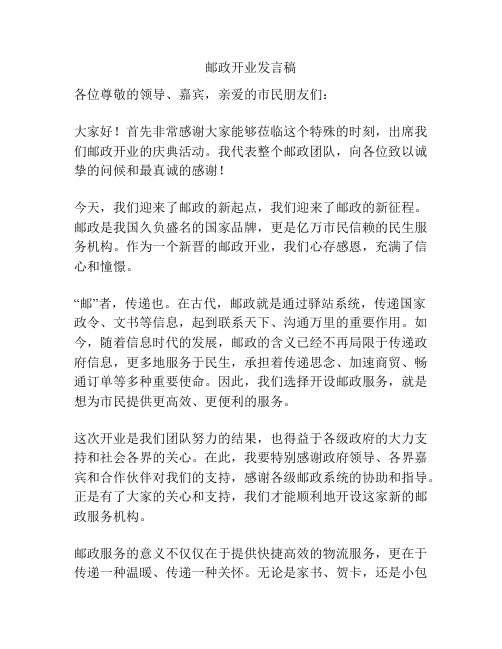 邮政开业发言稿