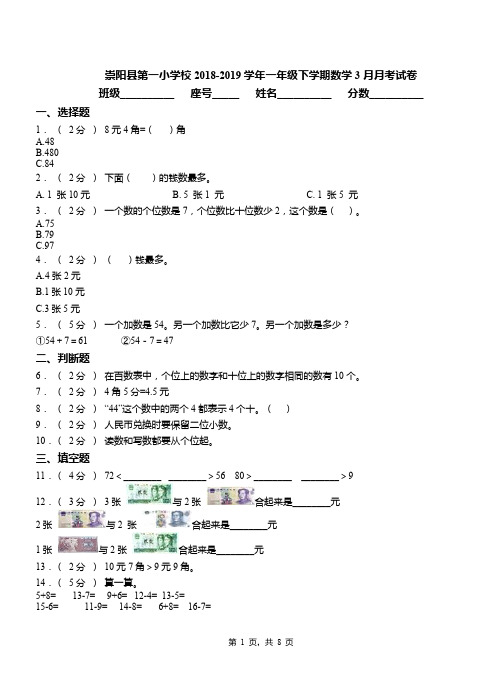 崇阳县第一小学校2018-2019学年一年级下学期数学3月月考试卷