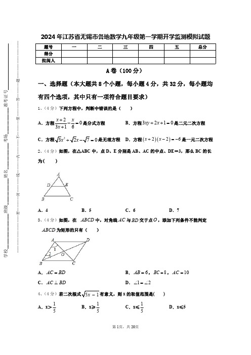 2024年江苏省无锡市各地数学九年级第一学期开学监测模拟试题【含答案】