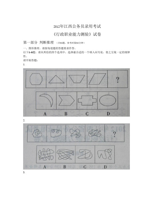2012年江西公务员考试行测真题(完整版)