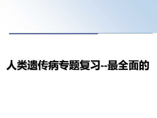 最新人类遗传病专题复习--最全面的PPT课件