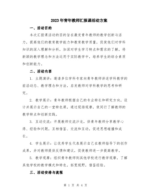 2023年青年教师汇报课活动方案