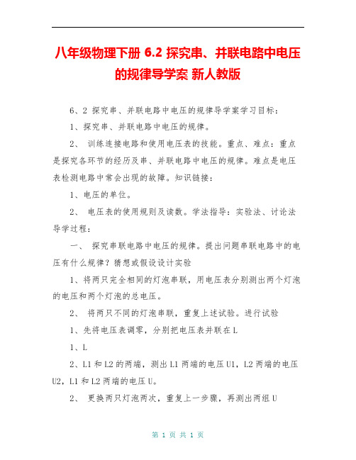 八年级物理下册 6.2 探究串、并联电路中电压的规律导学案 新人教版