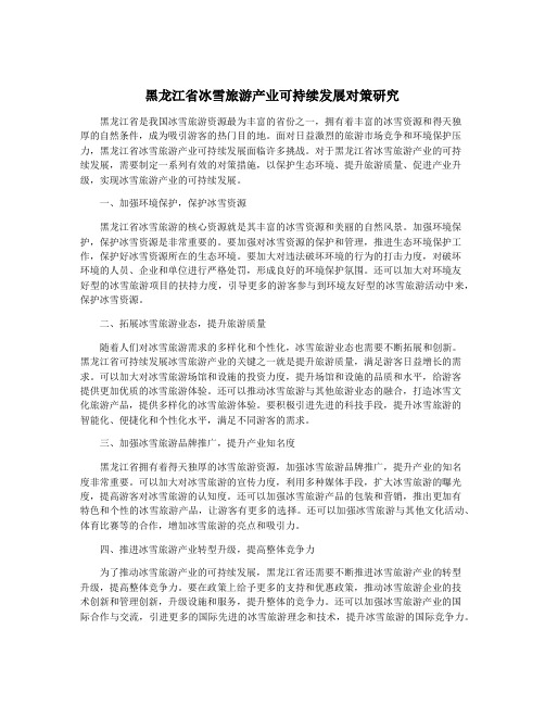 黑龙江省冰雪旅游产业可持续发展对策研究