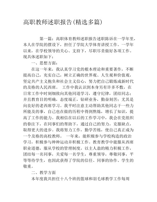 高职教师述职报告(精选多篇)