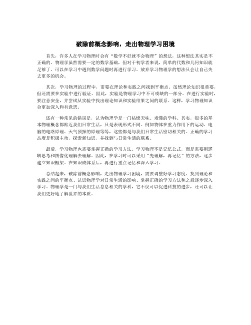 破除前概念影响,走出物理学习困境