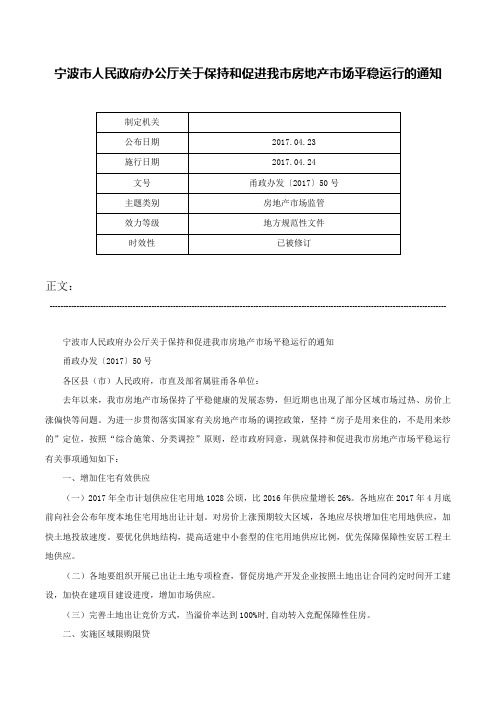 宁波市人民政府办公厅关于保持和促进我市房地产市场平稳运行的通知-甬政办发〔2017〕50号