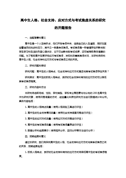 高中生人格、社会支持、应对方式与考试焦虑关系的研究的开题报告