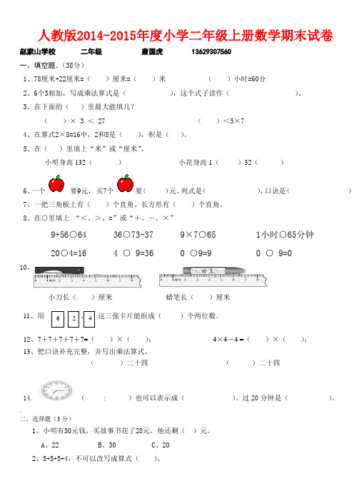 2014-2015年最新人教版二年级数学上册期末试卷