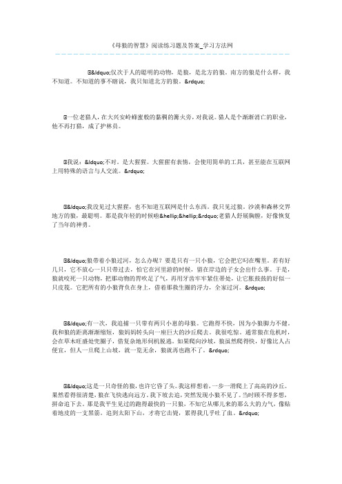 《母狼的智慧》阅读练习题及答案