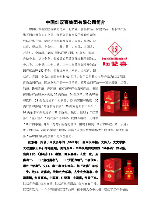 中国红双喜集团有限公司简介