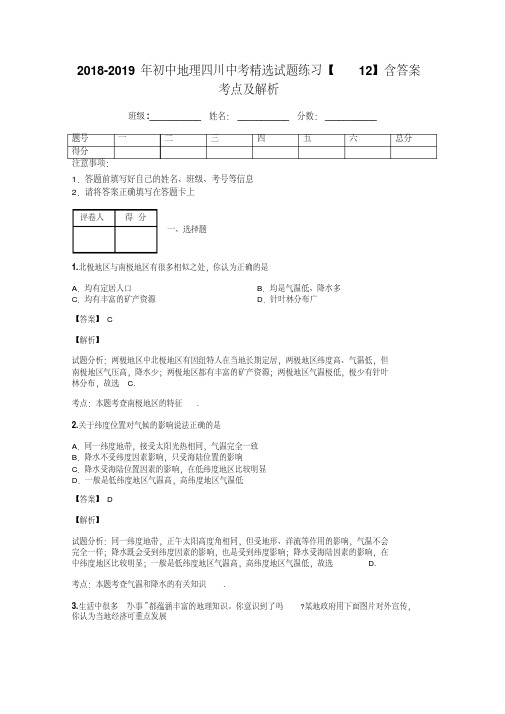 2018-2019年初中地理四川中考精选试题练习【12】含答案考点及解析