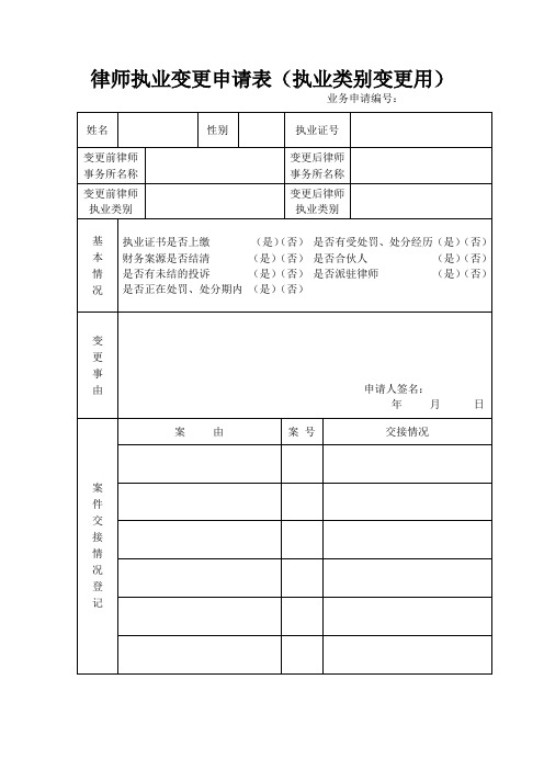 律师执业变更申请表执业类别变更用