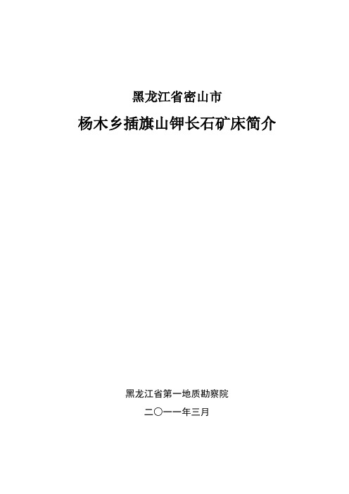 黑龙江省密山市插旗山钾长岩矿简介