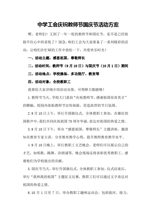 中学工会庆祝教师节国庆节活动方案