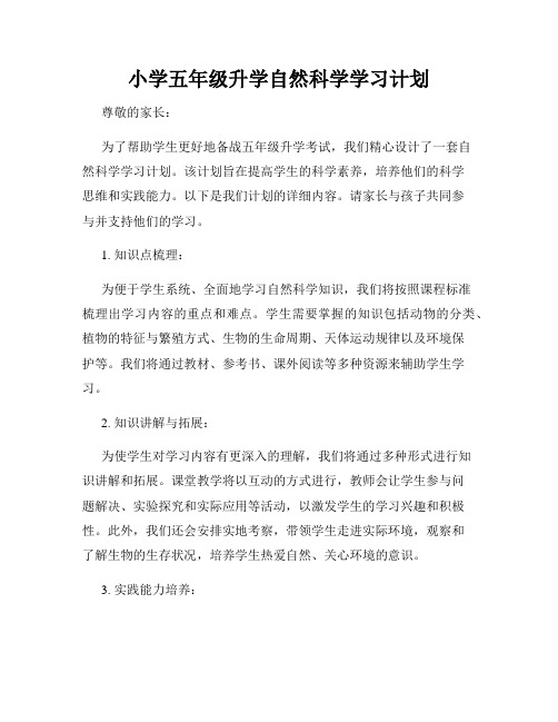 小学五年级升学自然科学学习计划