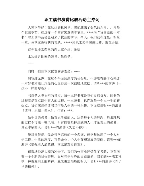 【主持词范文】职工读书演讲比赛活动主持词