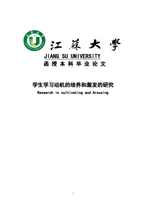 学生学习动机的培养和激发的研究大学本科毕业论文