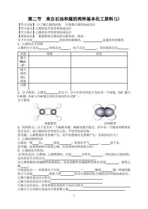 来自石油和煤的两种基本化工原料导学案