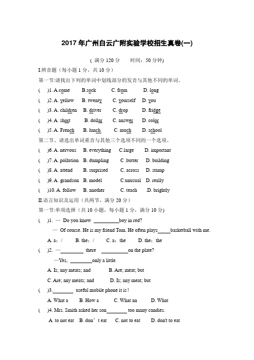 2017年广州白云广附实验学校招生真卷(一)