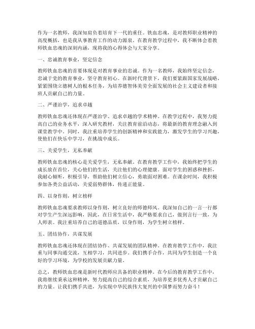 教师铁血忠魂心得体会