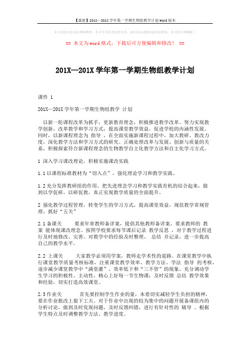 【最新】201X—201X学年第一学期生物组教学计划word版本 (2页)