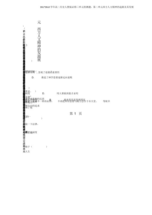 20172018学年高二历史人教版必修三单元检测题：第二单元西方人文精神的起源及其发展