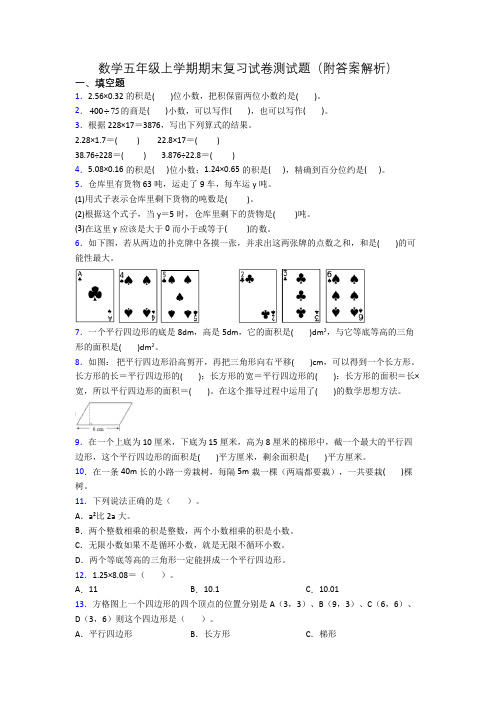 数学五年级上学期期末复习试卷测试题(附答案解析)