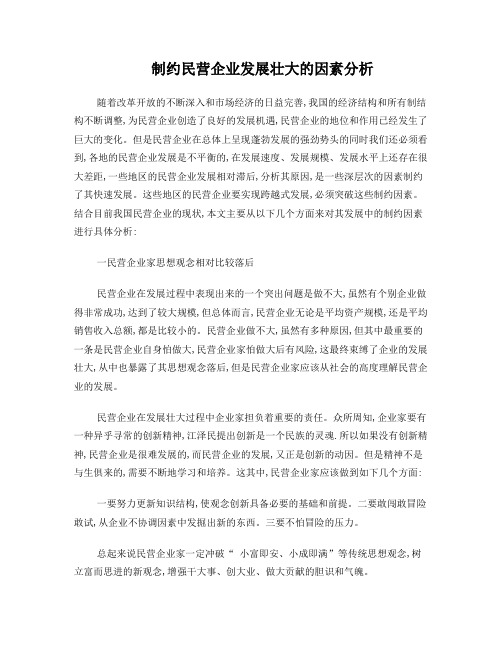 制约民营企业发展壮大的因素分析