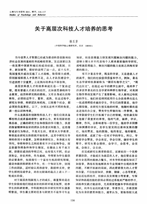 关于高层次科技人才培养的思考