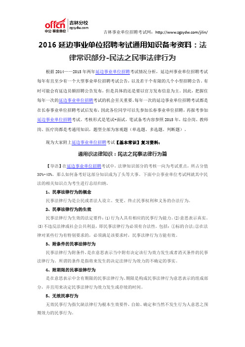 2016延边事业单位招聘考试通用知识备考资料：法律常识部分-民法之民事法律行为